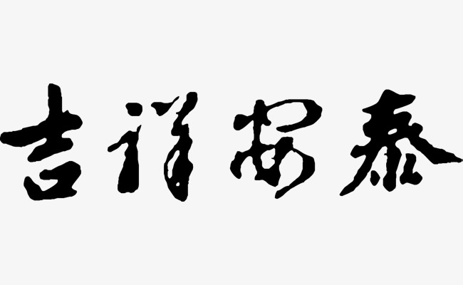 650x400 Auspicious Aetna, Auspicious, Aetna, Children Calligraphy Vector