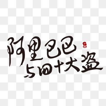 360x360 Alibaba Png Images Vector And Free Download