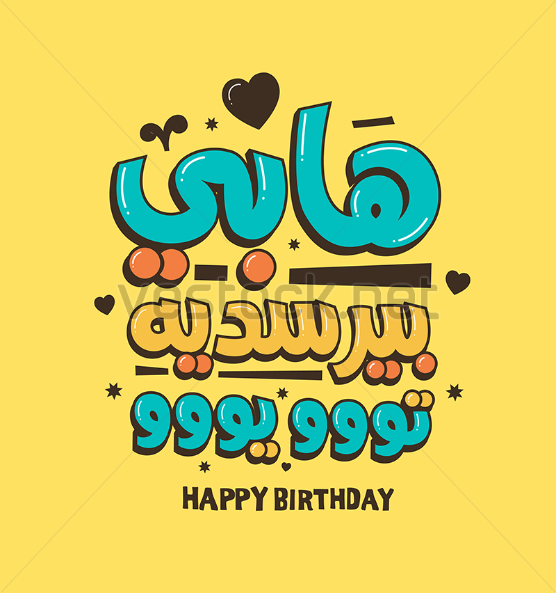 800x852 Happy Birthday To You Arabic Vector Typography Calligraphy