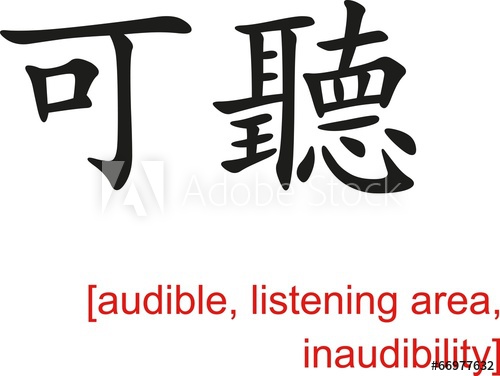 500x376 Chinese Sign For Audible, Listening Area, Inaudibility