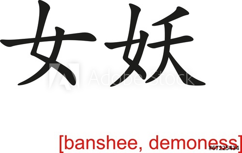 Chinese Sign For Banshee, Demoness 500x316 Chinese Sign For Banshee, Demoness