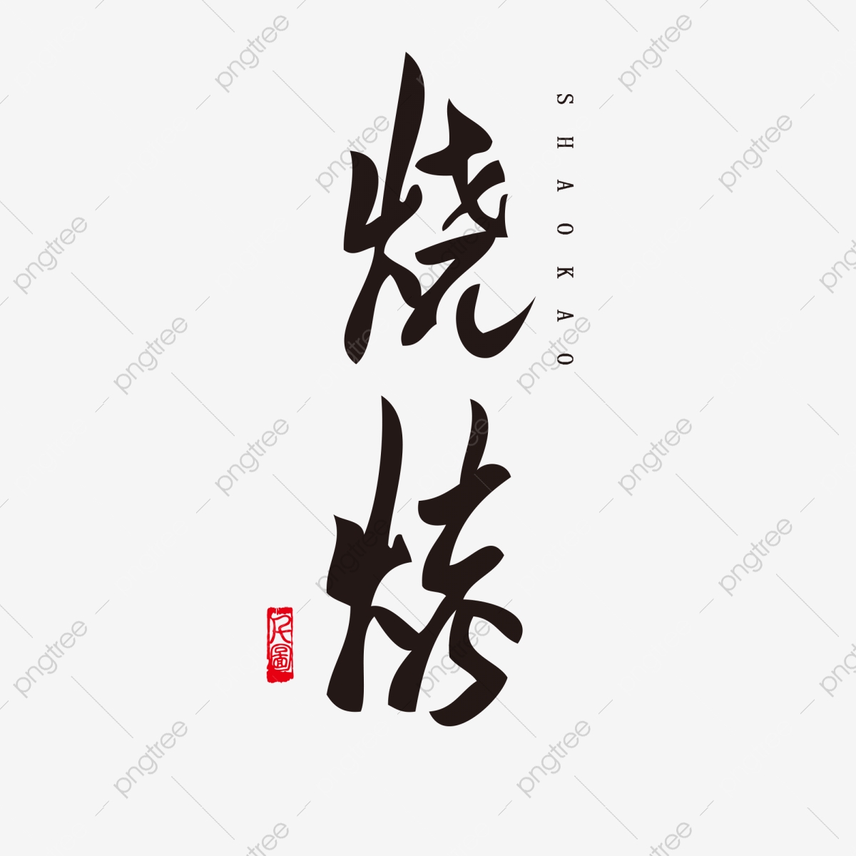 1200x1200 Gourmet Barbecue Bbq Vector, Bbq Vector, Food, Barbecue Png