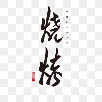 360x360 Bbq Vector Png, Vector, And Clipart With Transparent