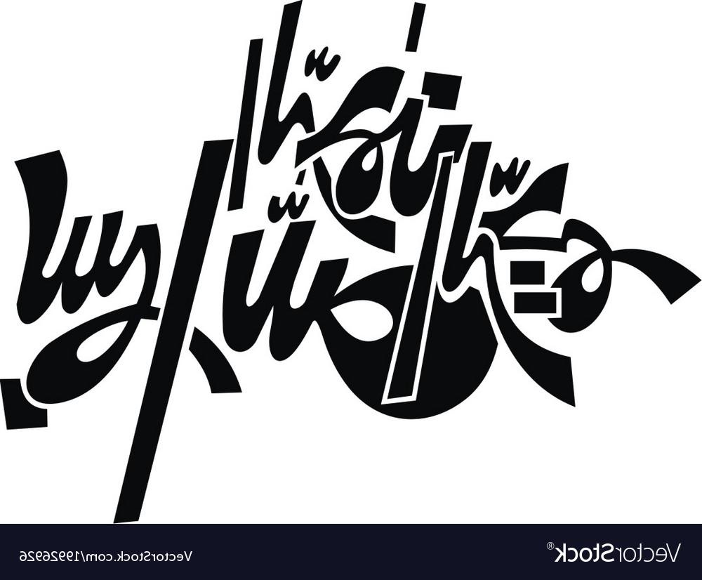 1000x826 Hd Islamic Calligraphy Bismillah Vector Photos Free Vector Art