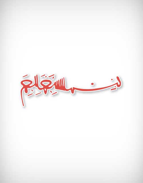 Bismillah Vector 500x639 Bismillah Vector