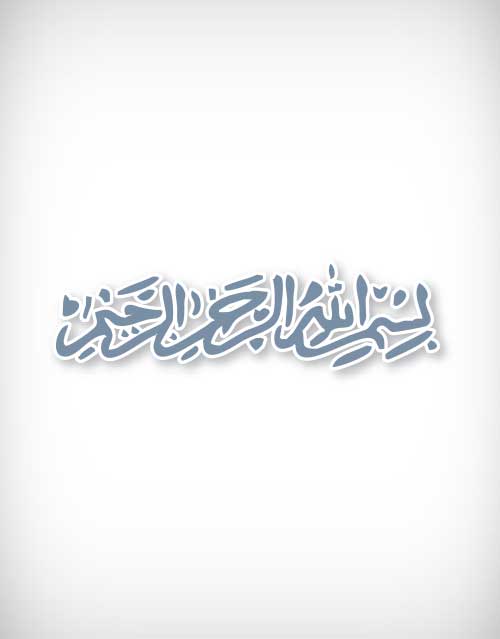 Bismillah Vector 500x639 Bismillah Vector