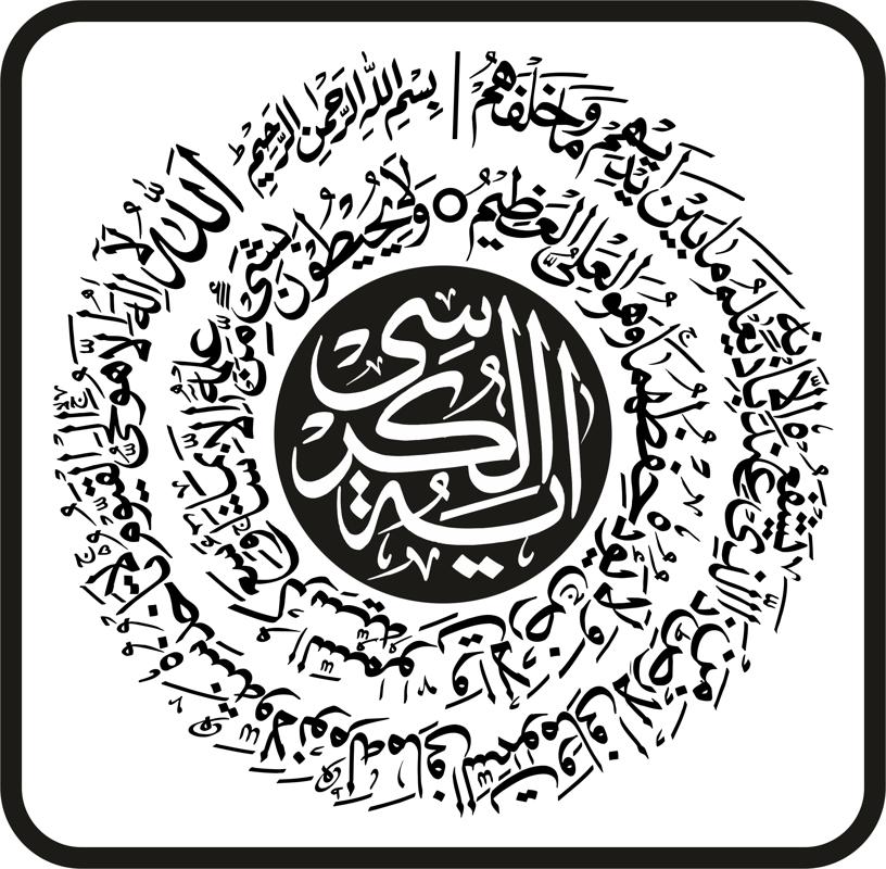 816x800 Ayatul Kursi Islamic Calligraphy Free Vector Cdr Free Download
