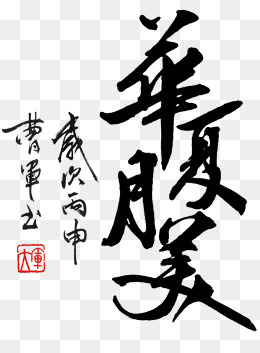 Chinese Calligraphy Png, Vector, And Clipart With Transparent 260x353 Chinese Calligraphy Png, Vector, And Clipart With Transparent