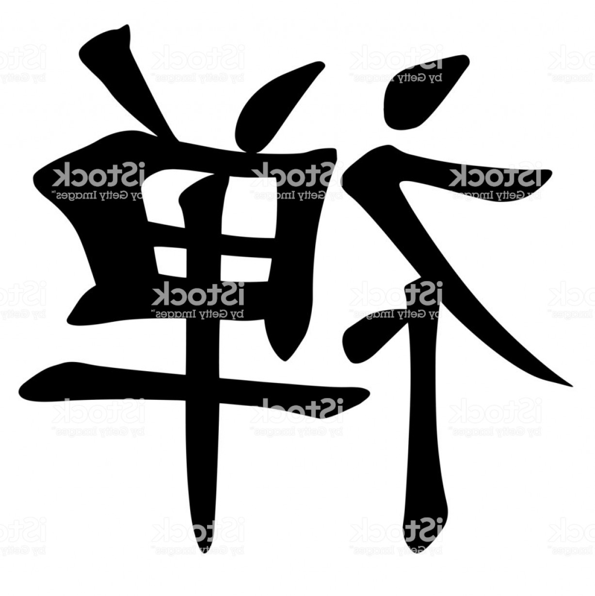 Chinese Calligraphy Vector Character For Zen Meditation Chan Gm 1227x1228 Chinese Calligraphy Vector Character For Zen Meditation Chan Gm