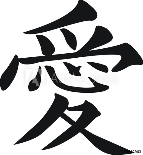 Chinese Calligraphy Vector Character For Love 460x500 Chinese Calligraphy Vector Character For Love