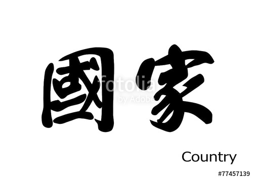 Country For Chinese Calligraphy Vector Stock Image And Royalty 500x354 Country For Chinese Calligraphy Vector Stock Image And Royalty