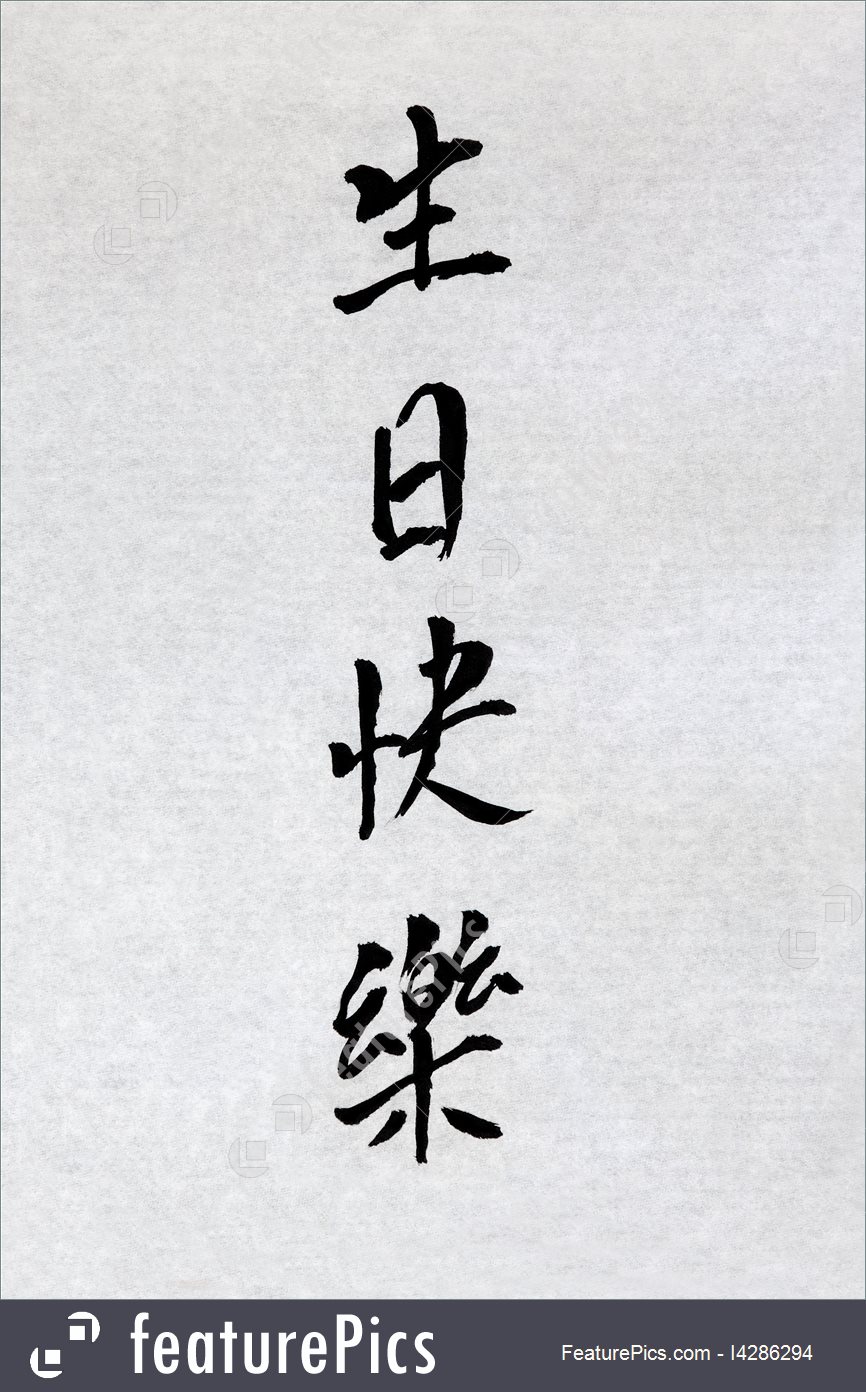 Happy Birthday Chinese Calligraphy Image 866x1392 Happy Birthday Chinese Calligraphy Image