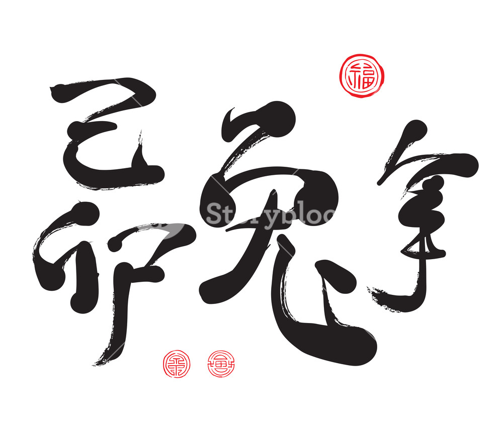 Vector Chinese Calligraphy For The Year Of Rabbit Royalty Free 1000x860 Vector Chinese Calligraphy For The Year Of Rabbit Royalty Free