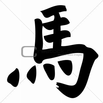 Chinese Calligraphy Horse Calligraphy, Chinese Symbols 340x340 Chinese Calligraphy Horse Calligraphy, Chinese Symbols