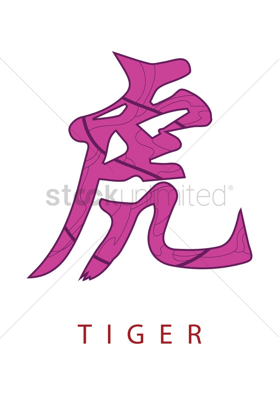 919x1300 Chinese Calligraphy Tiger Vector Image