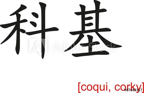 500x322 Chinese Sign For Coqui, Corky
