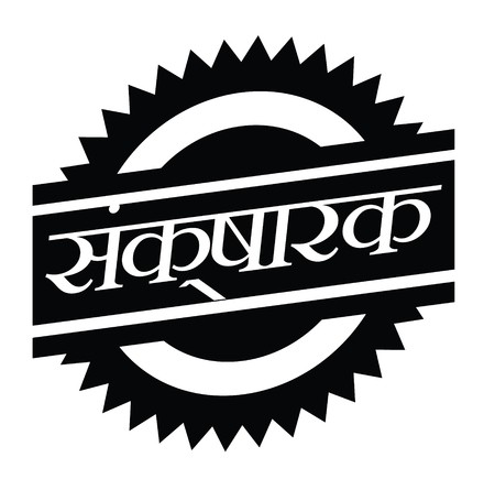 450x445 Corrosive Black Stamp In Hindi Language Sign, Label, Sticker