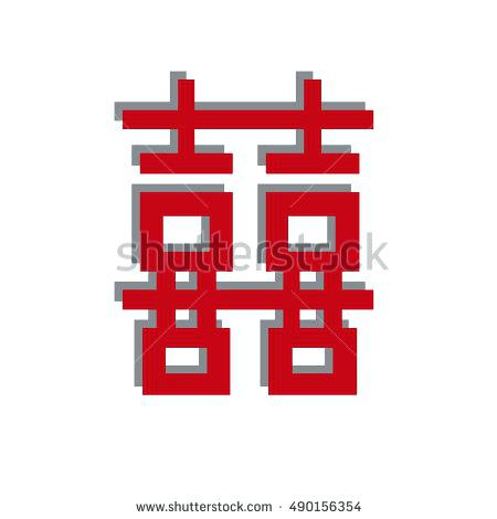 Character Double Happiness In A Rectangular Geometric Shape Red 450x470 Character Double Happiness In A Rectangular Geometric Shape Red