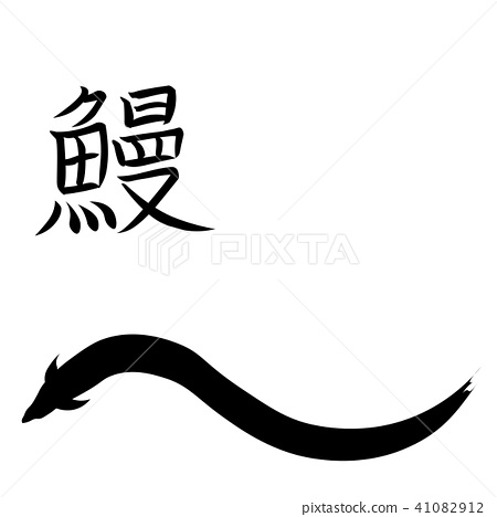 450x468 Eel Letters And Illustrations Vector Kanji Eel