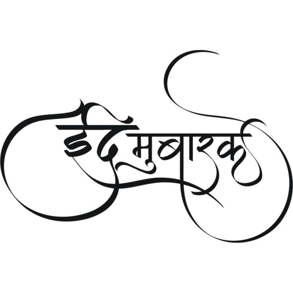 600x600 Eid Mubarak Hindi Calligraphy Free Vector In Photoshop