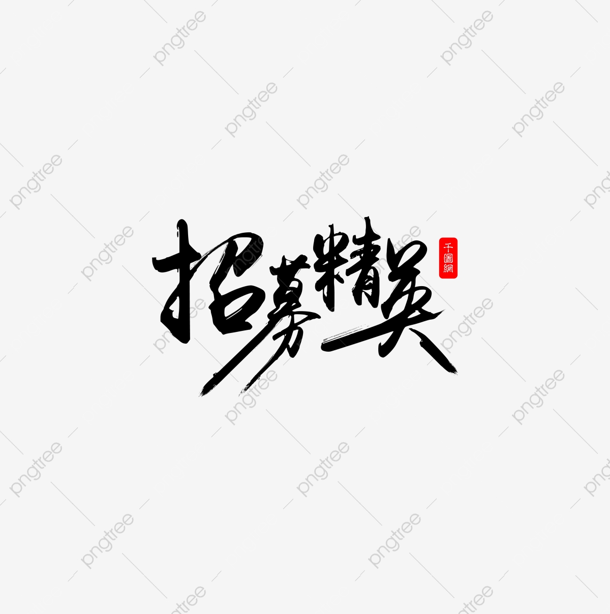 1200x1208 Ink Atmospheric Brush Recruitment Art Word Elite, Ink Art Word