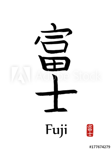 375x500 Hand Drawn Hieroglyph Translates Fuji Vector Japanese Black
