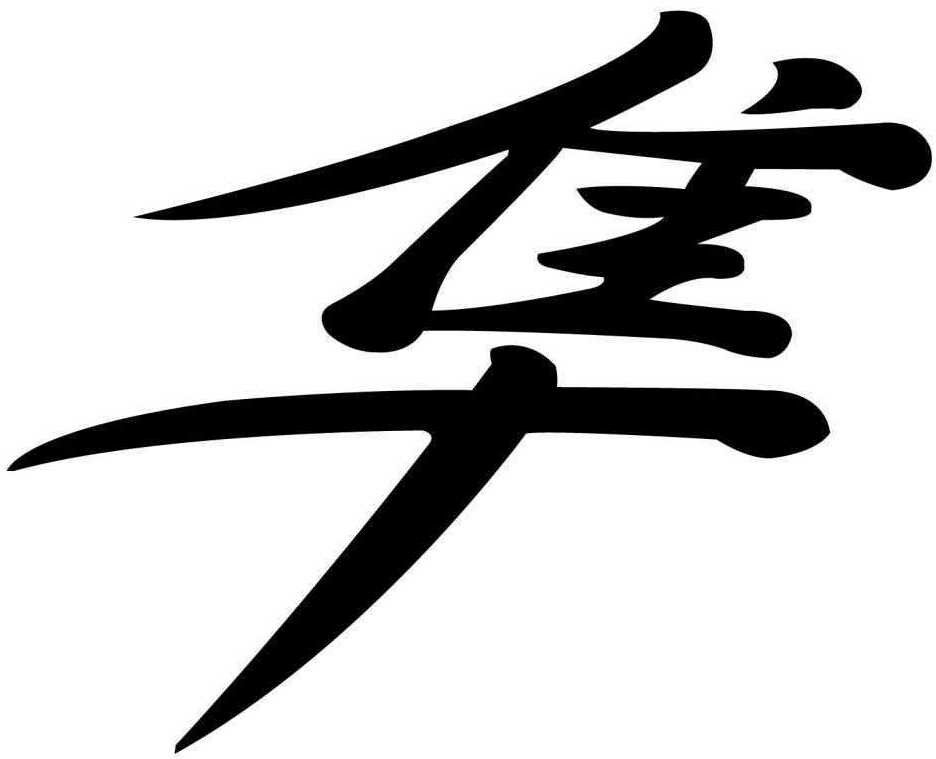 936x759 Hayabusa I Feel Like One Tattoos Japanese Symbol, Symbols, Busa