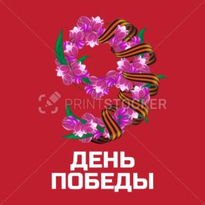 300x300 May Victory Day Russian National Holiday Vector Greeting Card