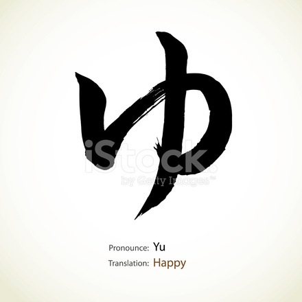 440x440 Japanese Calligraphy Happy Stock Vector
