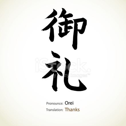 440x440 Japanese Calligraphy Thanks Stock Vector