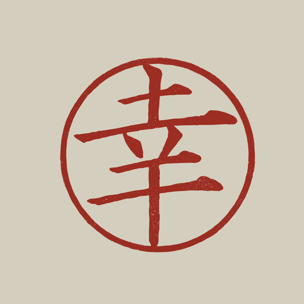 626x625 Japanese Calligraphy For Happiness Illustration Vector Premium