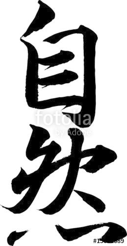 259x500 Japanese Calligraphy Shizen Stock Image And Royalty Free Vector