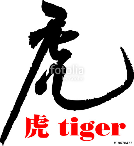 457x500 Japanese Calligraphy Tiger Stock Image And Royalty Free Vector