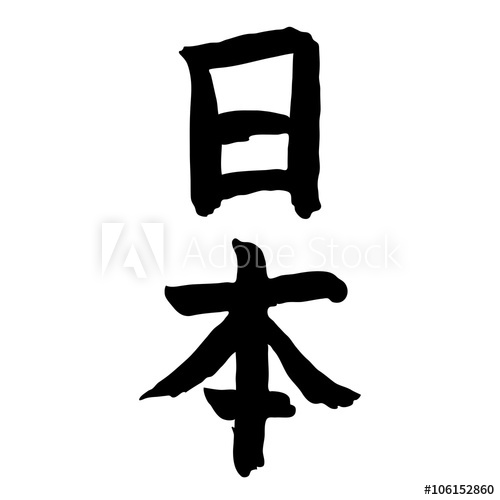 500x500 Japanese Calligraphyvector Drawing Of The Hieroglyph Denoting