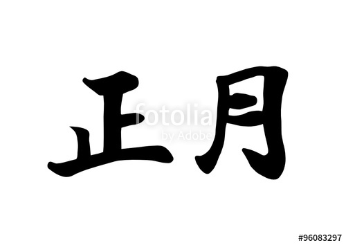 500x354 New Year For Japanese Calligraphy Vector Stock Image And Royalty