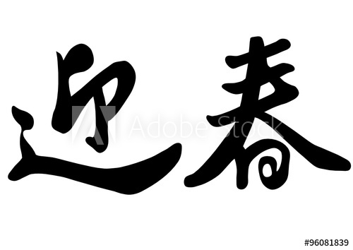 500x354 Happy New Year For Japanese Calligraphy Vector