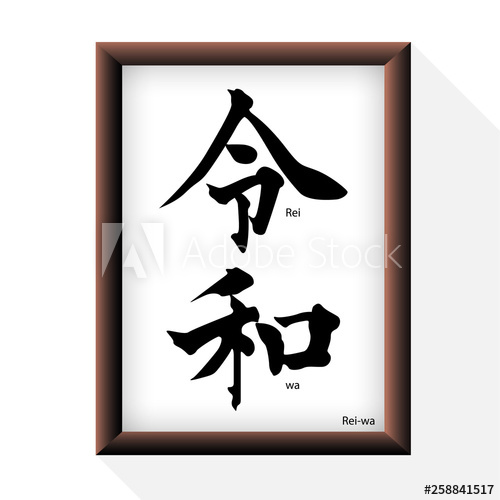 Japanese Kanji Rei Wa With Frame New Era Of Japanese Vector 500x500 Japanese Kanji Rei Wa With Frame New Era Of Japanese Vector