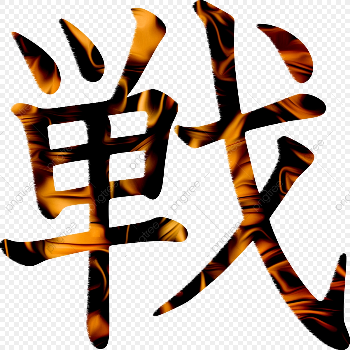 1200x1200 Kanji War Battle Fight, Japanese, Kanji, War Png And Vector