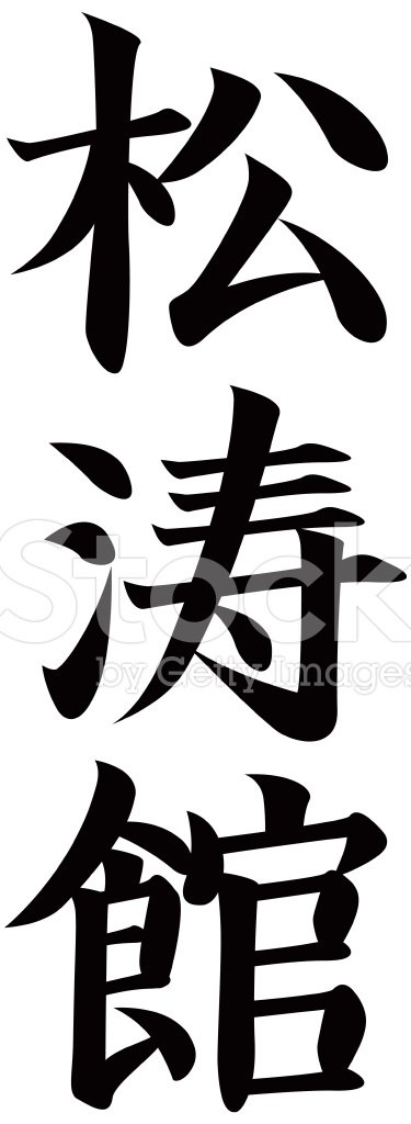 375x1024 Request Vector Japanese Kanji Character Shotokan