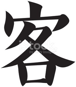 263x300 Vector Japanese Kanji Character Customer, Visitor Stock Vectors