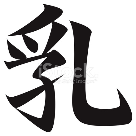 439x439 Vector Japanese Kanji Character Milk Stock Vector