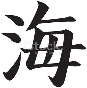 296x299 Vector Japanese Kanji Character Sea Stock Vectors