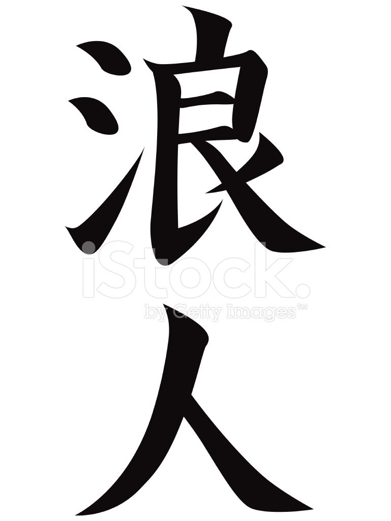 769x1024 Japanese Kanji Character Ronin Stock Vector