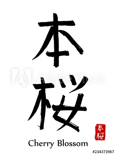 375x500 Hand Drawn Hieroglyph Translate Cherry Blossom Vector Japanese