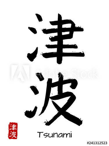 375x500 Hand Drawn Hieroglyph Translate Tsunami Vector Japanese Black
