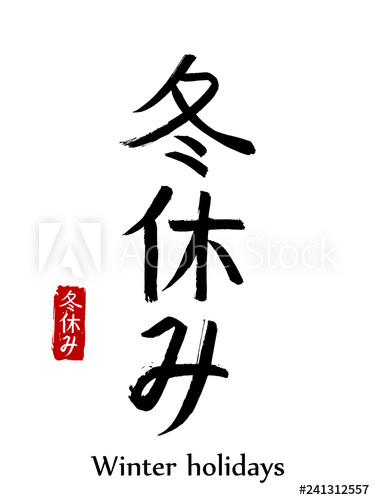 375x500 Hand Drawn Hieroglyph Translate Winter Holidays Vector Japanese