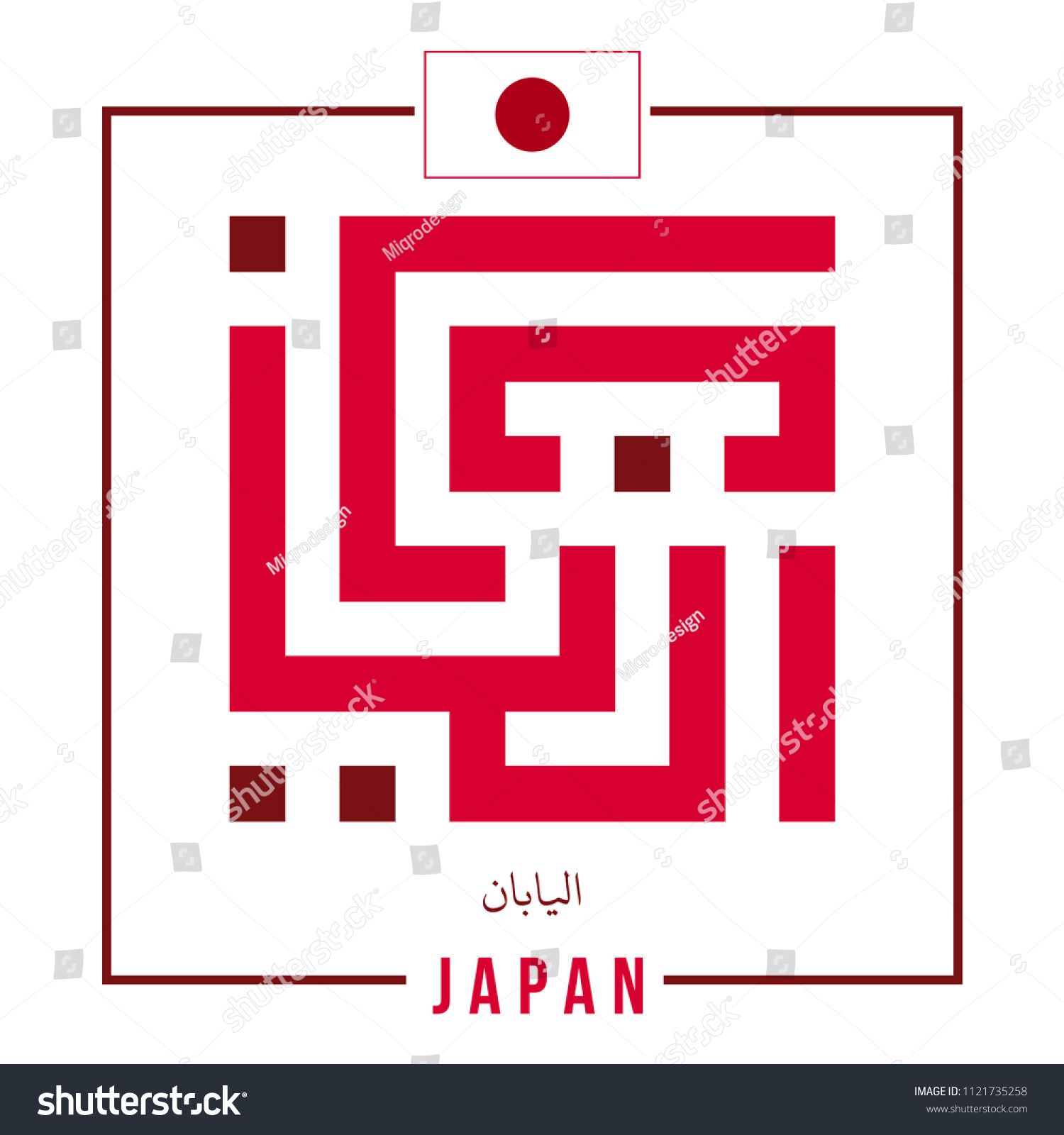 Kufi Arabic Calligraphy Vector Of Japan With Flag Square Kufic 1500x1600 Kufi Arabic Calligraphy Vector Of Japan With Flag Square Kufic