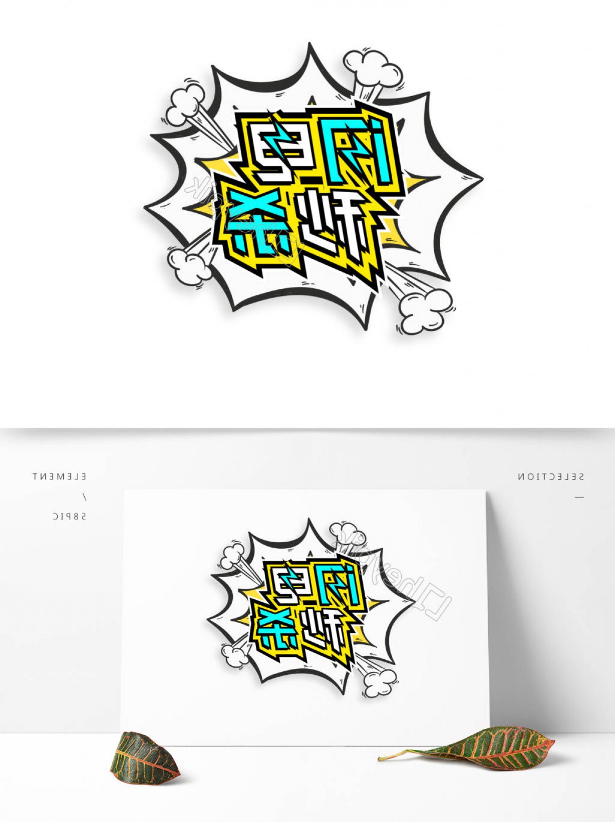 1228x1642 Commerce Promotion Vector Lightning Spike Creative Font Element