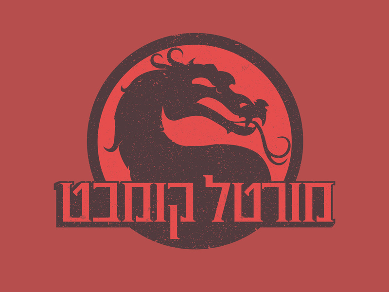800x600 Hebrew Mortal Kombat Logo