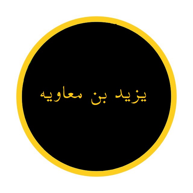 640x640 Fileyazid Ibn Muawiya